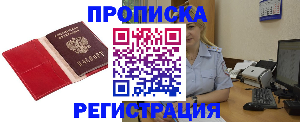 прописка в Озёрах